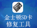 金士顿SD卡修复工具 1.0