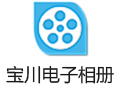 宝川电子相册 2.0.18.21