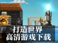打造世界 中文版