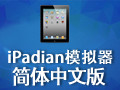 iPadian模拟器
