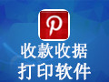 收款收据打印软件 1.9