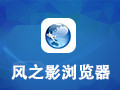 风之影浏览器 22.0.4