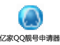 亿家QQ靓号申请器管家 26.5