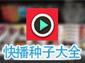 快播种子大全 20140505