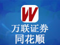 万联证券同花顺