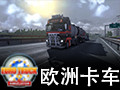 欧洲卡车模拟2 中文版