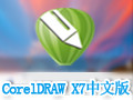 CorelDRAW X7 破解版