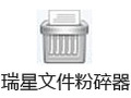 瑞星文件粉碎器 2014