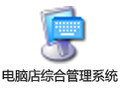电脑店综合管理系统 3.9.0