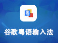 谷歌粤语输入法 1.3
