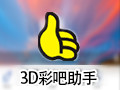 3D彩吧助手 1.58