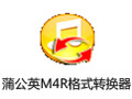 蒲公英M4R格式转换器 5.9.5