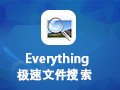 Everything极速搜索 1.4.1