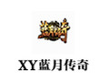 XY蓝月传奇 1.0.0