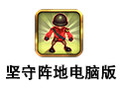 坚守阵地电脑版