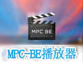 MPC-BE播放器 1.5.2