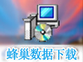 蜂巢数据 1.6