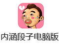 内涵段子电脑版