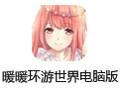 暖暖环游世界电脑版