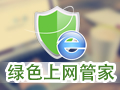 綠色上網管家 2.1