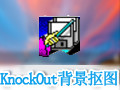 KnockOut抠图神器 2.0汉化版