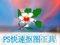 PS快速抠图工具 1.12