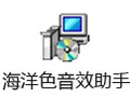 海洋色音效助手 2.1
