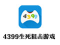4399生死狙击游戏 1.0