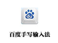 百度手写输入法 PC版