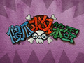 傻瓜救笨蛋