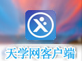 天学网客户端 3.0