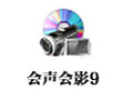 会声会影9 破解版