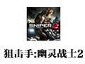 狙击手:幽灵战士2