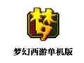 梦幻西游单机版