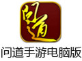 问道手游电脑版