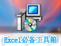 Excel必备工具箱 13.60