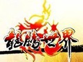 龙腾世界