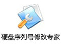 硬盘物理序列号修改专家 6.9