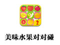 美味水果对对碰 1.0