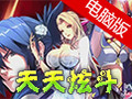 天天炫斗电脑版 破解版