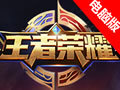 王者荣耀电脑版 3.5.6.1