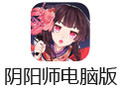 阴阳师电脑版