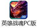 英雄战魂PC版