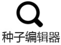 种子编辑工具 1.2