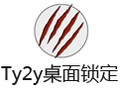 Ty2y桌面锁定 1.0