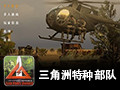 三角洲特种部队
