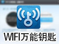 wifi万能钥匙电脑版 2.0.8