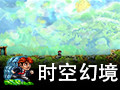 时空幻境