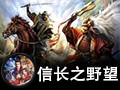 信长之野望:天道 威力加强版