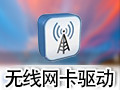 无线网卡驱动